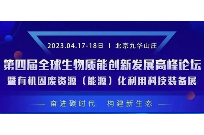 第四届全球生物质能.jpg